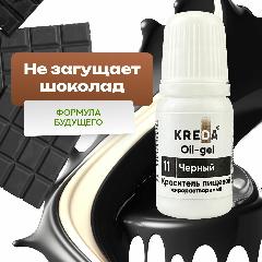 Краситель Kreda для шоколада Oil-gel 11 Kreda Bio гелевый жирорастворимый Черный 10 мл