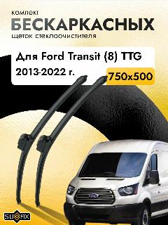 Дворники бескаркасные для Ford Transit (8) TTG / 2013 2014 2015 2016 2017 2018 2019 2020 2021 2022 / Комплект щеток стеклоочистителя 750 500 мм Форд Транзит, черный22765