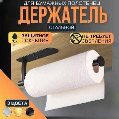 Держатель для бумажных полотенец салфеток самоклеящийся, черный от Comfort_Zone