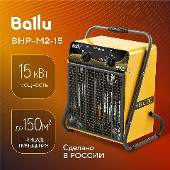 Тепловая пушка BALLU BHP-M2-15, желтый