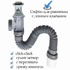 Сифон для раковины с донным клапаном клик-клак (нажимной) с переливом / сухой затвор - универсальный выход в пол или стену, серебристый