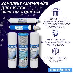 Комплект картриджей ПОСЕЙДОН-ОСМО-5 сменные фильтры для системы обратный осмос, 5 мкм