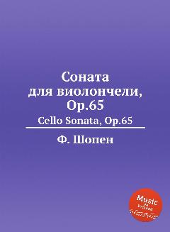 Соната для виолончели, Op.65. Cello Sonata, Op.65