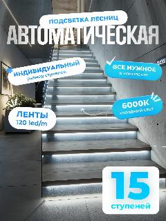Автоматическая подсветка лестницы с датчиками движения холодный свет 6000К 15 ступеней Soft Lights, белый