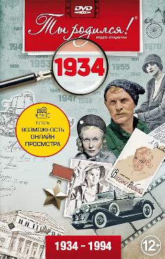 Открытка с фильмом на день рождения 91 год, 1934 год рождения