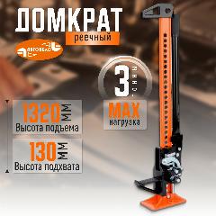 Домкрат автомобильный реечный Хай Джек, 3 тонны, 60", 13-132 см, "Автодело" 43600, оранжевый/черный