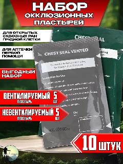 Комплект окклюзионных пластырей Chest Seal + Chest Seal Vented, 5 комплектов 10шт, серый, зеленый, Вент + невент