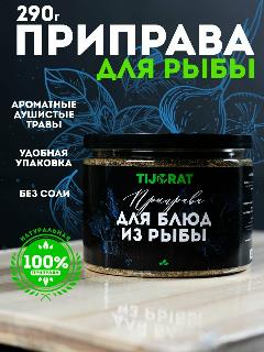 Приправа для рыбы и морепродуктов "Tijorat", 290гр