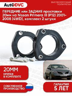 Передние или задние проставки стоек 20мм на Nissan Primera III (P12) 2001-2008 (4WD), комплект 2шт, черный