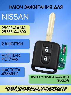 Ключ зажигания для Nissan, простой, 433 mhz; с оригинальной платой