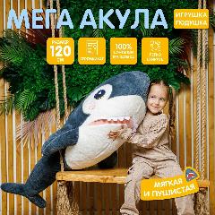 Мягкая игрушка Maxitoys Акула 120 см 221202-120, серый