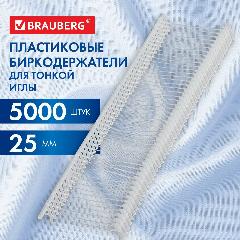 Соединители-биркодержатели пласт. д/игловых пистолетов, тонкая игла, 25 мм, 5000 шт, BRAUBERG, 291042, белый 25