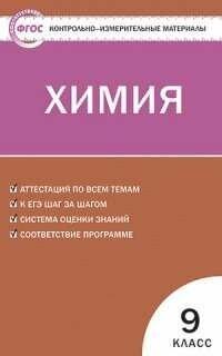 КИМ Химия 9 кл. ФГОС