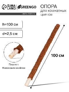 Опора для комнатнных цветов, h=100 см, d=2.5 см, пластик, кокосовая оплётка, Greengo, 10486142