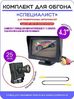 Комплект обгона "специалист" / Камера HD объектив 25mm + Монитор 4.3", черный