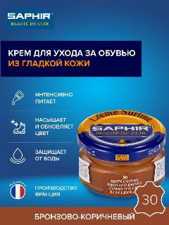 Крем Saphir Creme Surfine для обуви из гладкой кожи 50 мл, цвет 30 бронзово-коричневый
