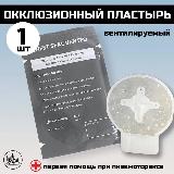 Окклюзионный пластырь вентилируемый Chest Seal Vented (4 клапана), серый, 155х150 — фото 2