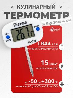 Термометр кулинарный с щупом 4 см, белый