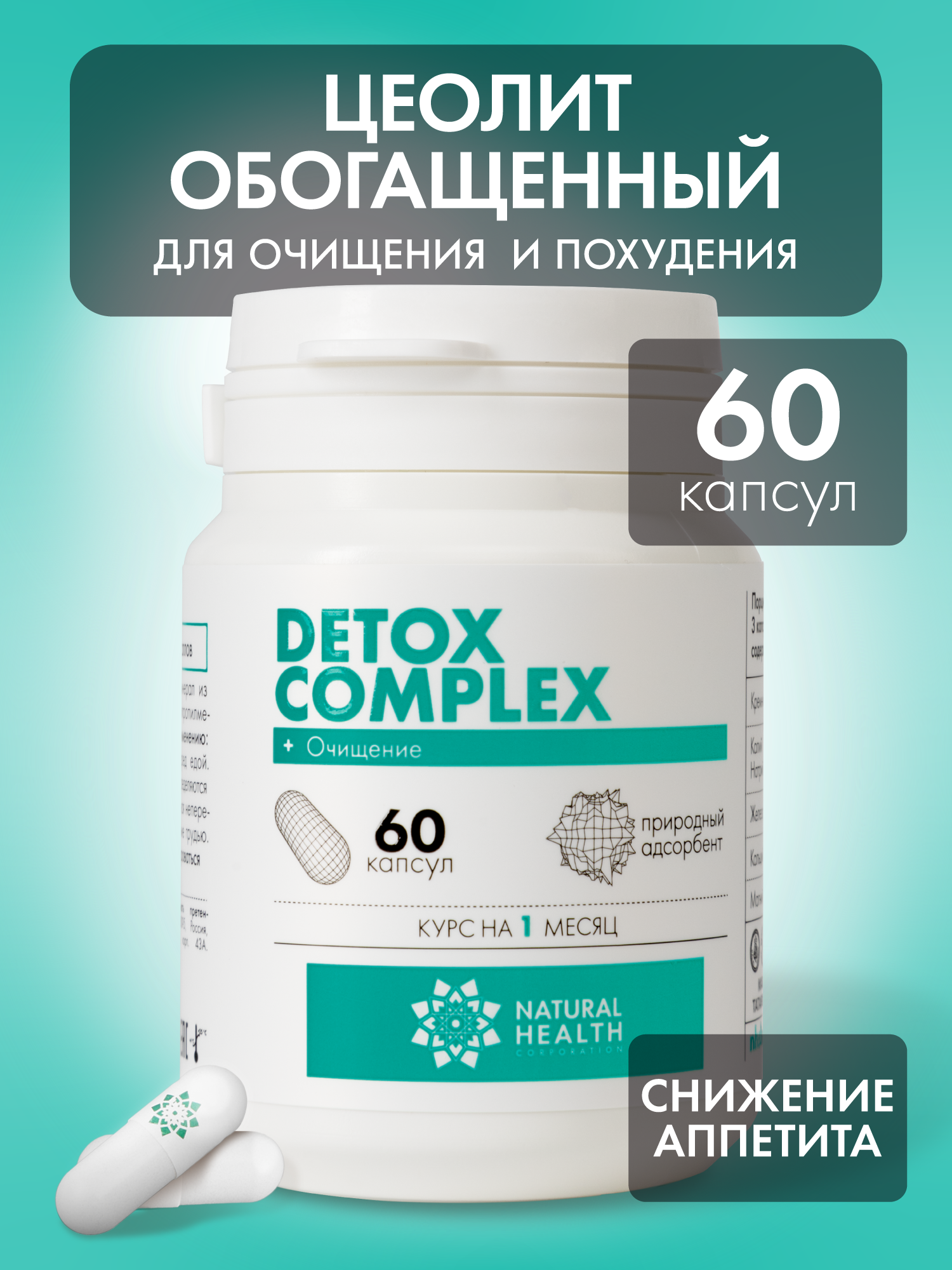 Детокс для очищения организма, 60 капсул, Natural Health — фото 1