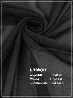 Отрез ткани для шитья домок Креп Шифон (черный) 1,5 х 1,5 м.