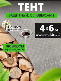 Тент Защитный 'Урожайная сотка' универсальный, 60 гр/м2, 4 х 6 м, серый