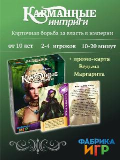 Настольная игра Фабрика Игр Карманные интриги + пpомo-кapта Beдьмa Maргapитa
