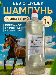 Шампунь для лошадей натуральный без отдушки, 1 л