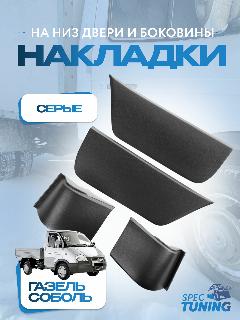 Накладки на двери и боковины ГАЗель, Соболь, шагрень, комплект, черный