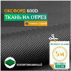 Ткань Оксфорд 600 PU, JEONIX , водонепроницаемая (5х1.5м) темно-серый
