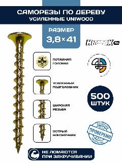 Саморез по дереву желтый усиленный 3,8*41 UNIWOOD, PH2