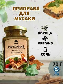 Приправа для мусаки универсальная, специи и приправы, Греция, 70 г