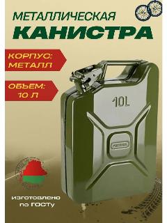 Канистра для бензина 10 л металлическая