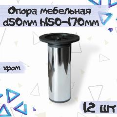 Опора-ножка мебельная декоративная d-50мм, h-150-170мм, цвет - хром, 12 шт.