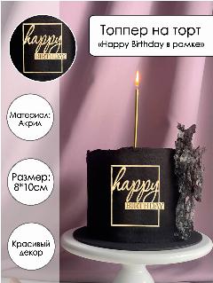 Топпер для торта "Happy Birthday в рамке", акрил, цвет золото, золотистый