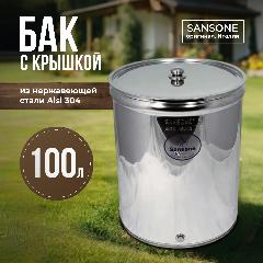 Бак 100л из нержавеющей стали с крышкой Sansone, серебристый