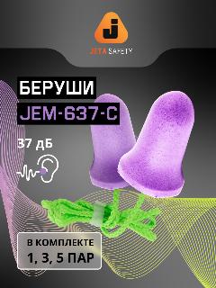 Беруши JETA SAFETY JEM-637, шумоподавление 37 дБ, пенополиуретан, цвет фиолетовый