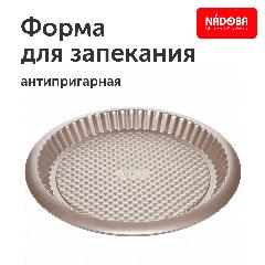 Форма для выпечки стальная антипригарная круглая Nadoba, RADA, 32х3 см, коричневый