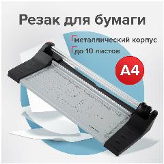 Резак роликовый BRAUBERG EXTRA A4, до 10 л, длина реза 320 мм, металлическое основание, 532325, чёрный