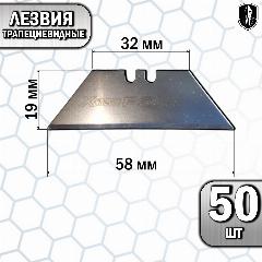 Лезвия трапециевидные 50 шт
