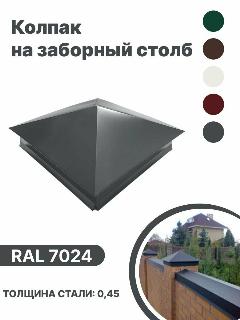 Колпак металлический 380мм-380мм для отделки фасада, заборных столбов RAL-7024 серый 10шт