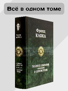 Полное собрание сочинений в одном томе