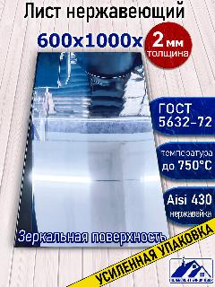 Лист нержавеющий 1000х600х2 мм., зеркальный