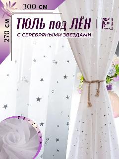 Тюль под лен со звездами 300*270 в гостиную спальню и кухню, серебристый/белый