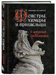 Салтыкова В. А. Монстры, химеры и пришельцы в искусстве Средневековья