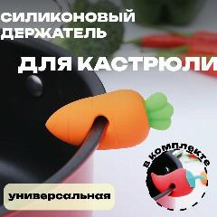 Силиконовый держатель для крышки "Морковка", красный, подвесной, 2 шт