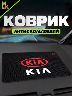 Коврик MkAuto с маркой "Kia", для приборной панели , декоративный