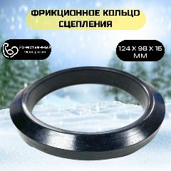 Фрикционное кольцо сцепления для снегоуборщиков 124 х 98 х 15 мм