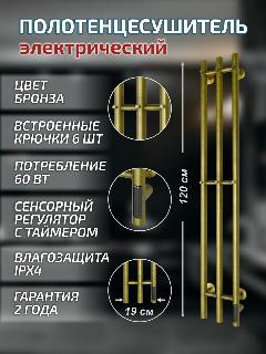 Полотенцесушитель электрический TRIO GR-138 190х1200 П3 bronze R -правое подключение, бронза