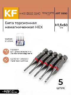 Бита для шуруповерта торсионная КF 9990 HEX H1,5х50 намагниченная 5 шт., серый