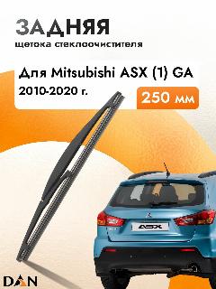 Задний дворник автомобильный для Mitsubishi ASX (1) GA 2015-2025 Щетка стеклоочистителя 250 мм, черный19601